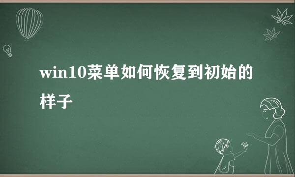 win10菜单如何恢复到初始的样子