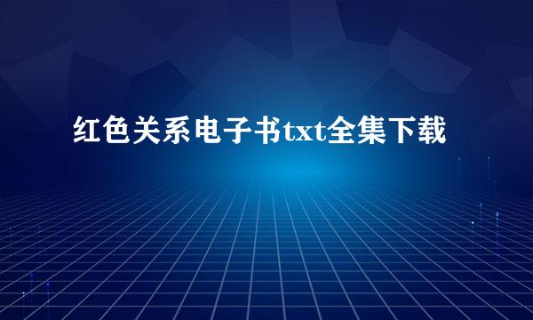 红色关系电子书txt全集下载