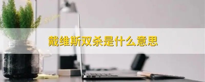 什么叫“戴维斯双击”？如何使用戴维斯双击赚钱？