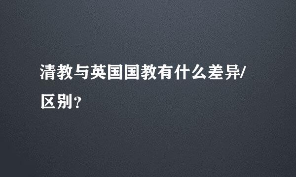 清教与英国国教有什么差异/区别？