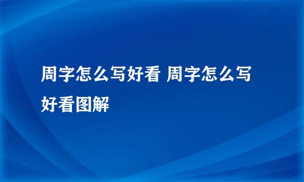 周字怎么写好看 周字怎么写好看图解