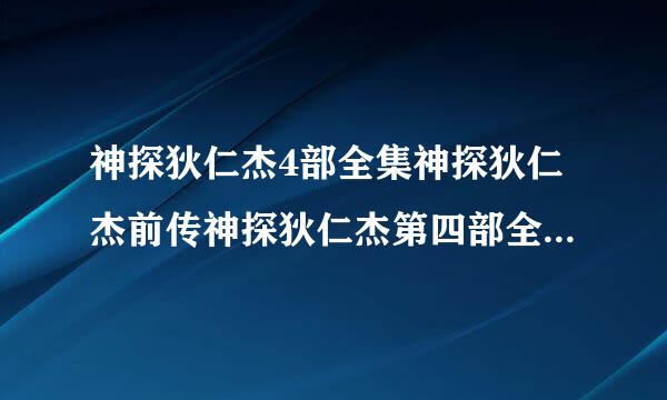 神探狄仁杰4部全集神探狄仁杰前传神探狄仁杰第四部全集在线观看