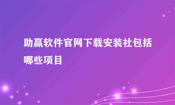 助赢软件官网下载安装社包括哪些项目