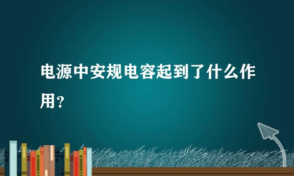 电源中安规电容起到了什么作用？