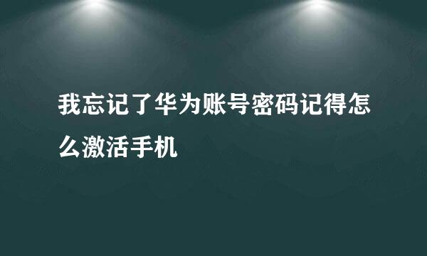 我忘记了华为账号密码记得怎么激活手机