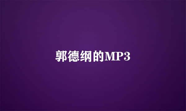 郭德纲的MP3