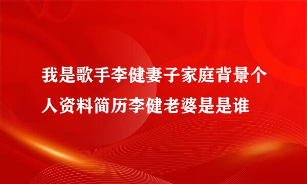 我是歌手李健妻子家庭背景个人资料简历李健老婆是是谁