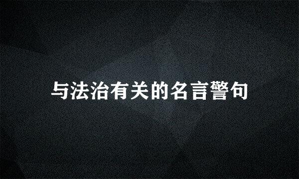 与法治有关的名言警句