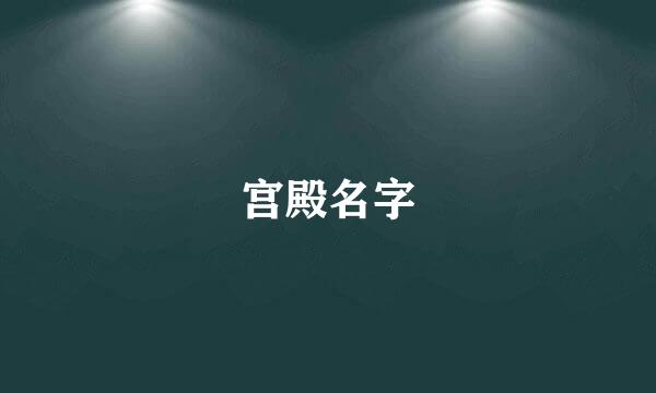 宫殿名字