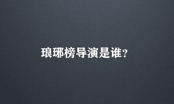 琅琊榜导演是谁？