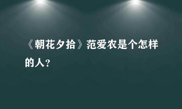 《朝花夕拾》范爱农是个怎样的人？