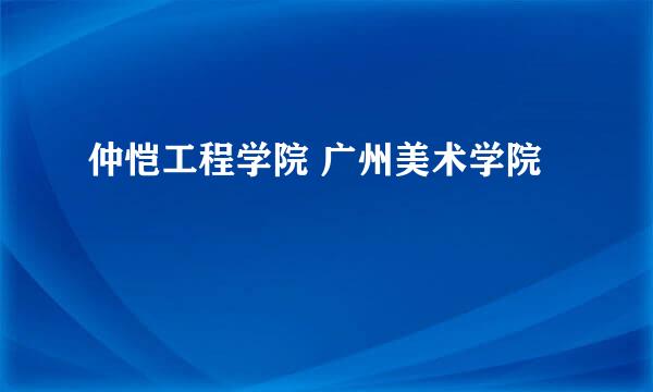 仲恺工程学院 广州美术学院