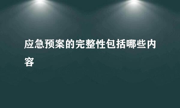 应急预案的完整性包括哪些内容