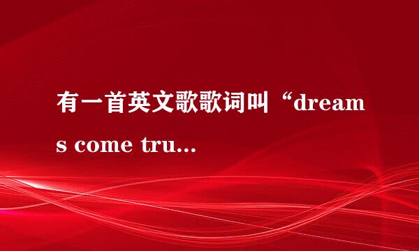 有一首英文歌歌词叫“dreams come true”是什么歌？