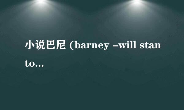 小说巴尼 (barney -will stanton) 的结尾是什么意思啊。 到底发生了什么 前文哪里有提示？