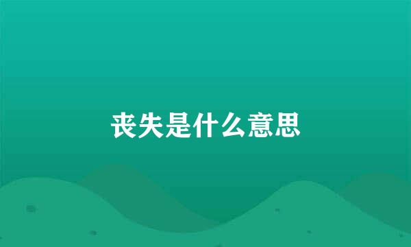 丧失是什么意思