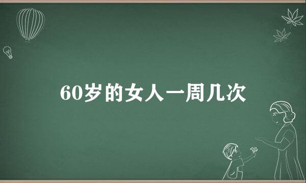 60岁的女人一周几次