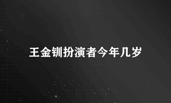 王金钏扮演者今年几岁