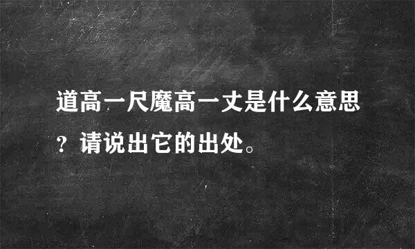 道高一尺魔高一丈是什么意思？请说出它的出处。