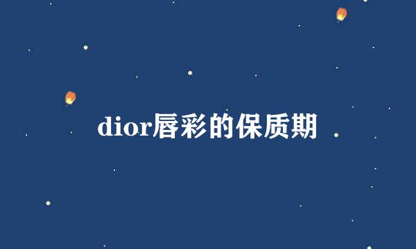 dior唇彩的保质期