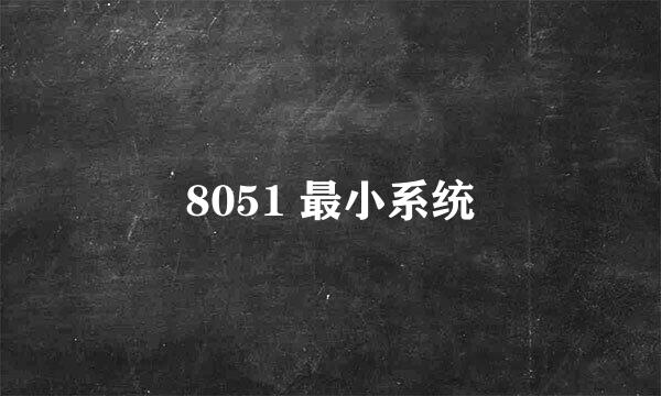 8051 最小系统