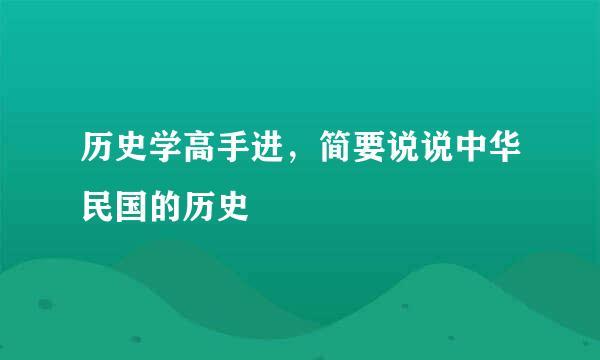 历史学高手进，简要说说中华民国的历史