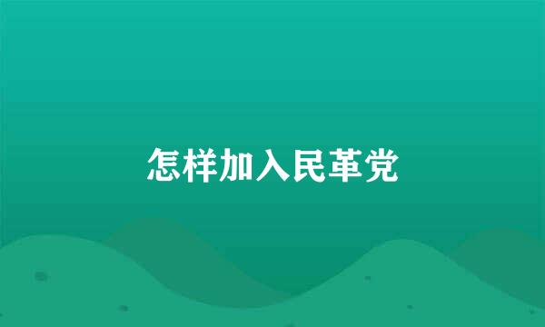 怎样加入民革党