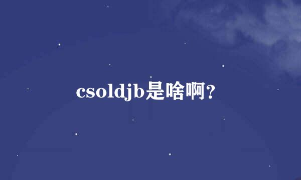 csoldjb是啥啊？