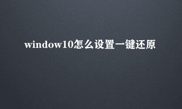 window10怎么设置一键还原