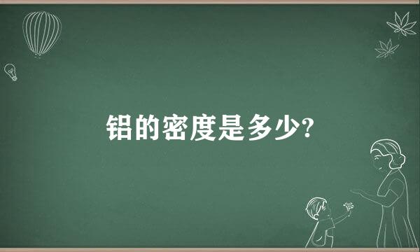 铝的密度是多少?