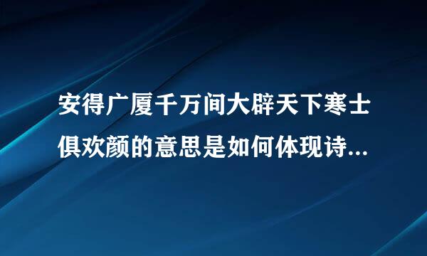 安得广厦千万间大辟天下寒士俱欢颜的意思是如何体现诗人的兼济天下的情怀？