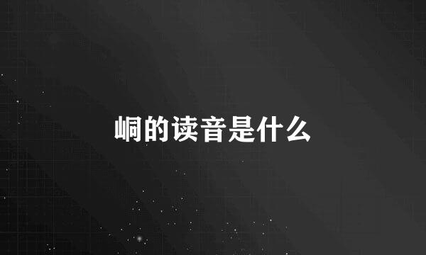 峒的读音是什么