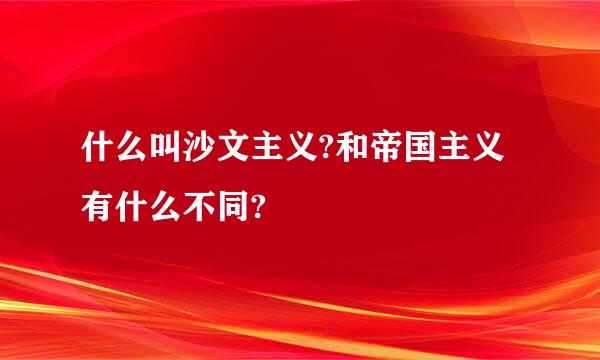 什么叫沙文主义?和帝国主义有什么不同?