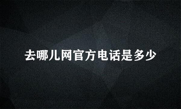 去哪儿网官方电话是多少