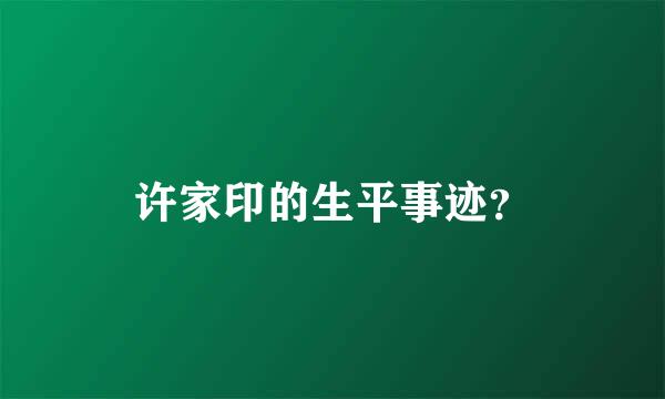 许家印的生平事迹？