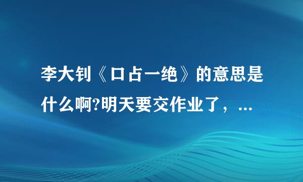 李大钊《口占一绝》的意思是什么啊?明天要交作业了，快!快！