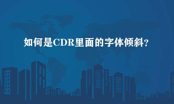 如何是CDR里面的字体倾斜？