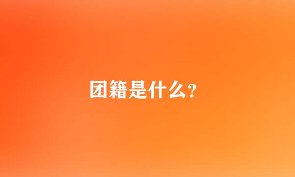 团籍是什么？