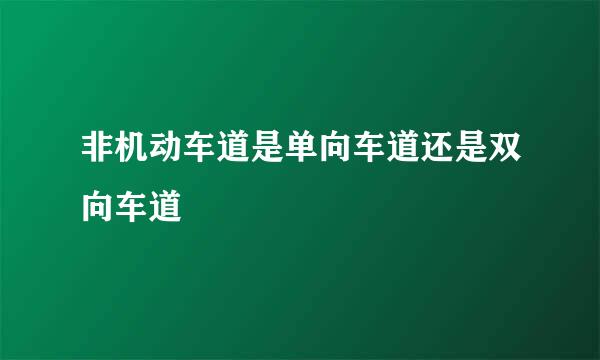 非机动车道是单向车道还是双向车道