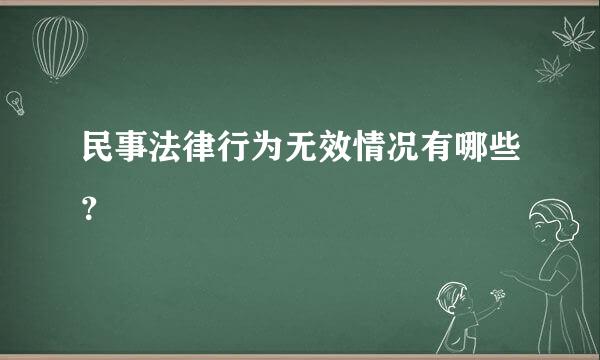 民事法律行为无效情况有哪些？