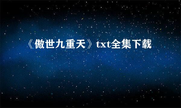 《傲世九重天》txt全集下载