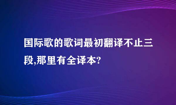 国际歌的歌词最初翻译不止三段,那里有全译本?