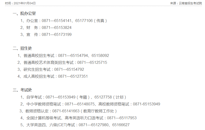云南省高考招生办电话