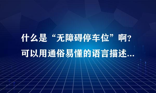 什么是“无障碍停车位”啊？可以用通俗易懂的语言描述一下吗？