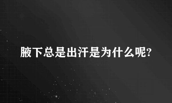 腋下总是出汗是为什么呢?