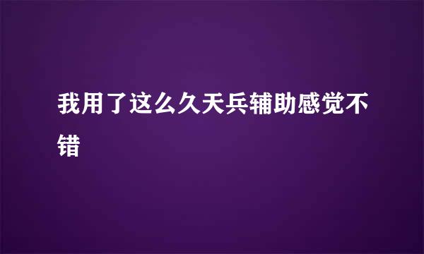 我用了这么久天兵辅助感觉不错