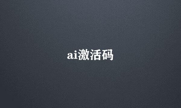 ai激活码