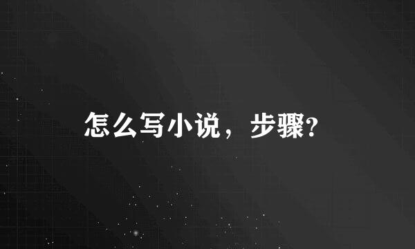 怎么写小说，步骤？