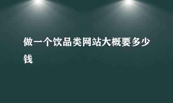 做一个饮品类网站大概要多少钱