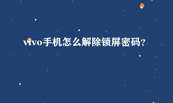 vivo手机怎么解除锁屏密码？